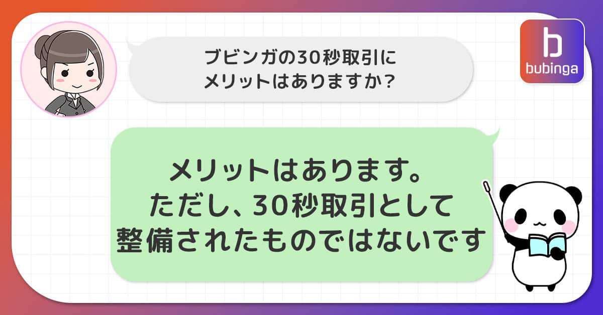 ブビンガの30秒取引にあるメリット