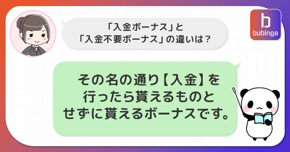 「入金ボーナス」と「入金不要ボーナス」の決定的な違い！