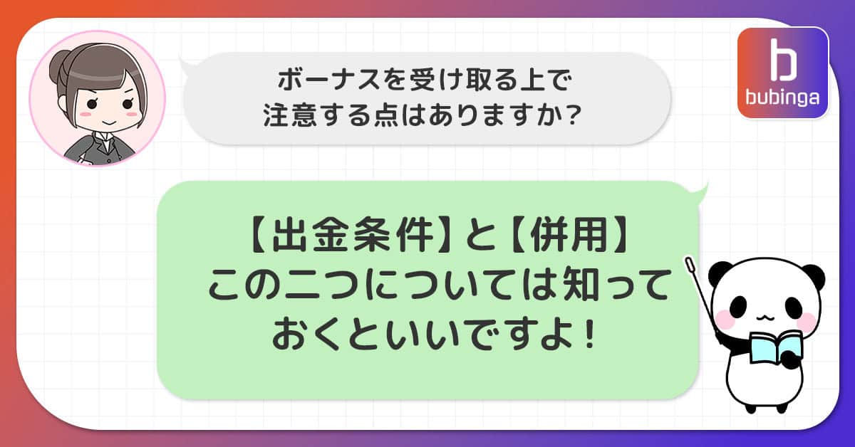 ブビンガのボーナスで注意するべき点を知っておこう！