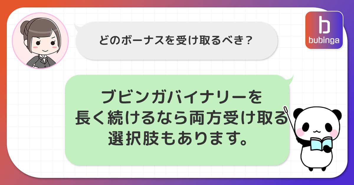長期的に取引をする場合は両ボーナスを受け取った方が有利