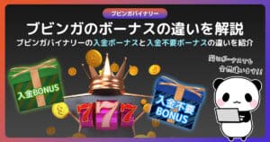 ブビンガバイナリーのボーナス徹底解説｜入金ボーナスと入金不要ボーナスの決定的な違い