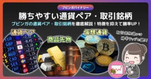 ブビンガバイナリーで勝てる通貨ペア・取引銘柄の選び方！