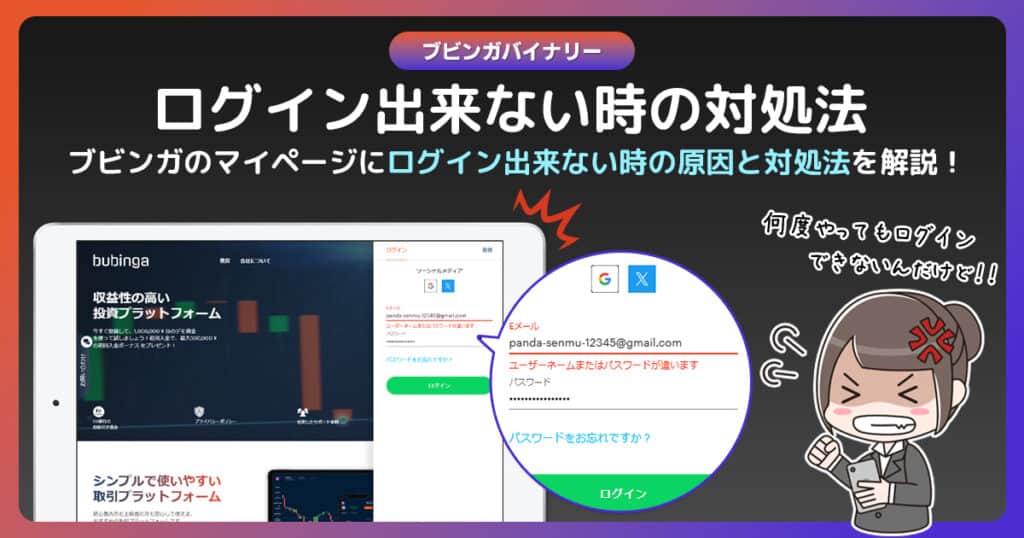 ブビンガバイナリーにログインできない原因と対策！