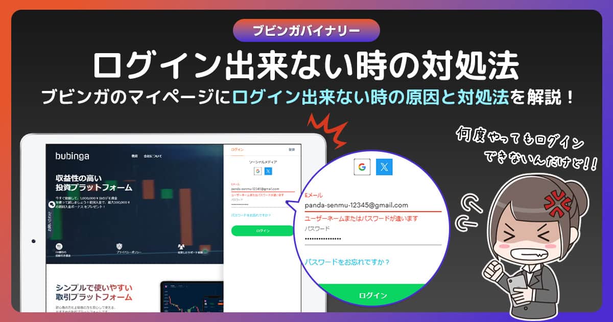 ブビンガバイナリーにログインできない原因と対策！