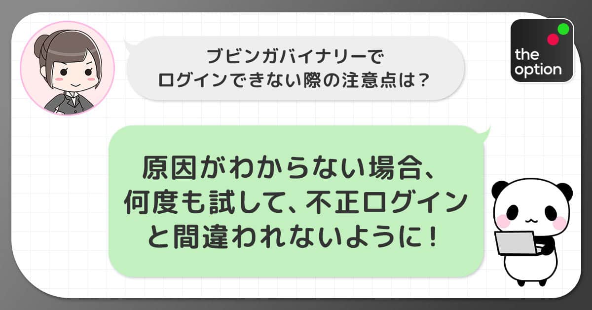 ブビンガバイナリーでログインできない際の注意点