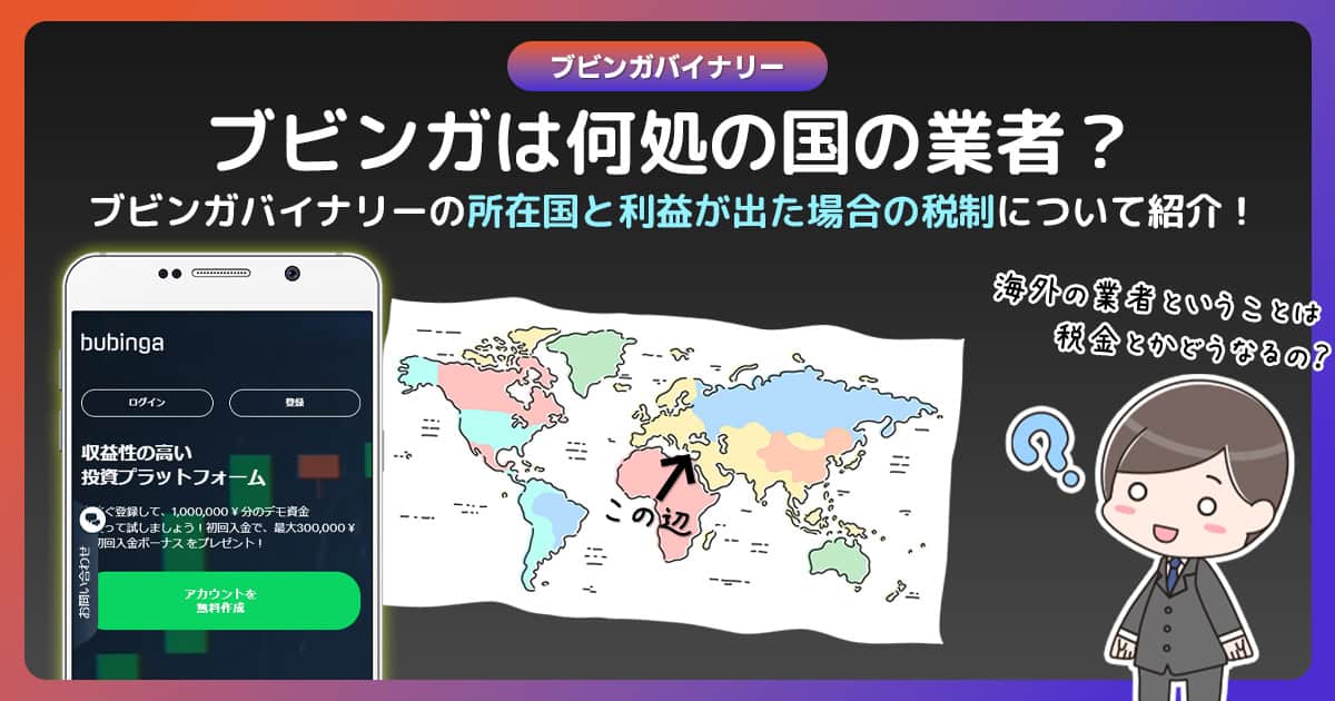 ブビンガバイナリーは何処の国のバイナリーオプション業者なのか？海外業者の税金はどうしたらいいの？