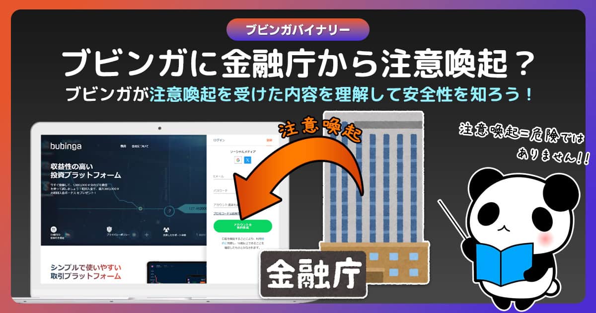 ブビンガバイナリーに金融庁から注意喚起!?|理由を理解してブビンガの安全性を知ろう!