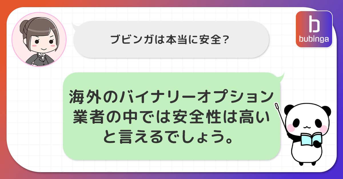 ブビンガバイナリーは本当に安全なのか？