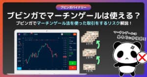ブビンガバイナリーでマーチンゲール法を使うリスク｜勝てない戦略のデメリット