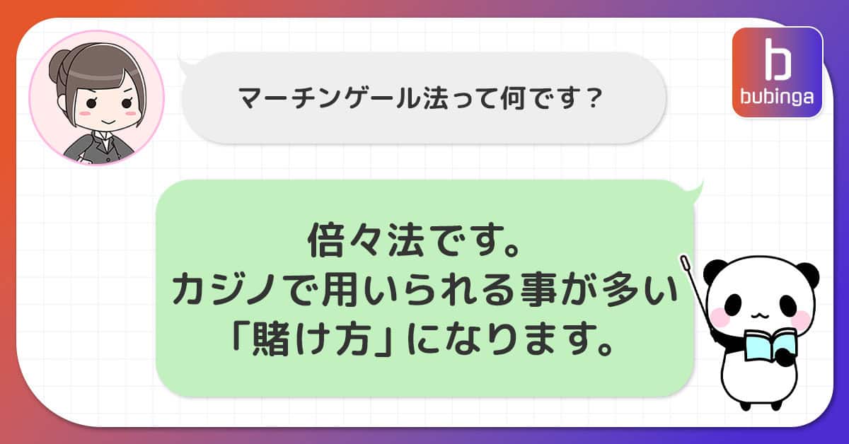 マーチンゲール法とは？