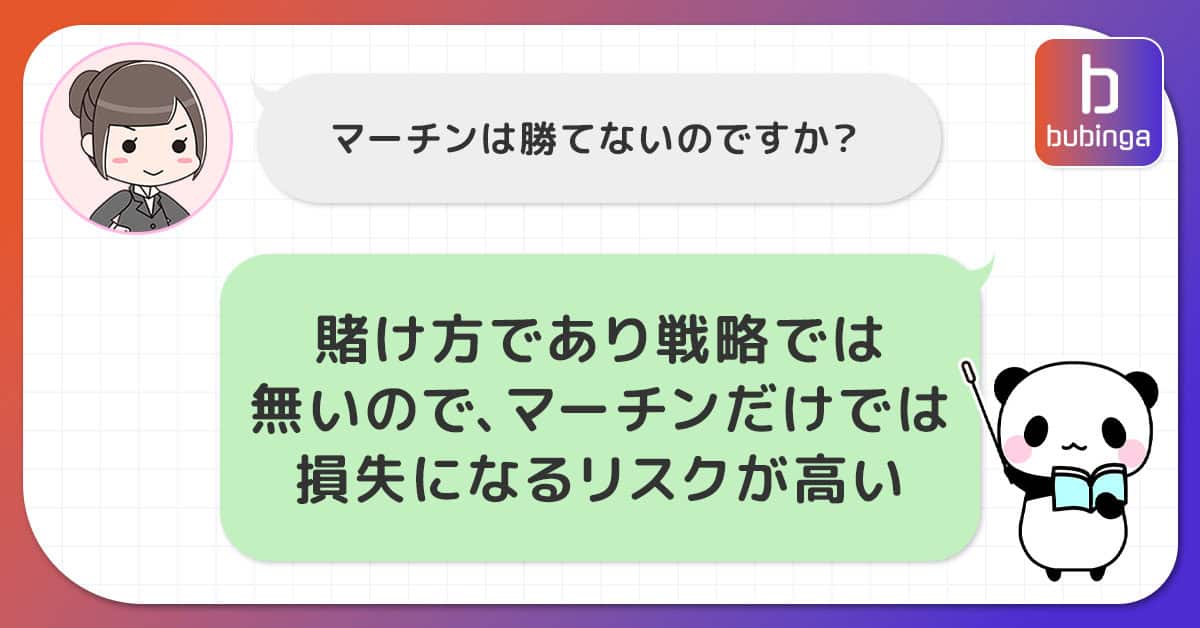 マーチンゲール法が勝てないと言われている理由