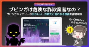 ブビンガバイナリーのおかしい・詐欺だと言われる理由を徹底検証|ブビンガを利用した詐欺が増えてる!?