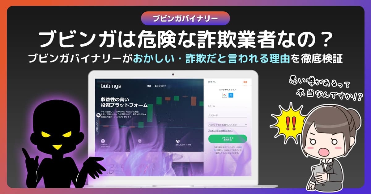 ブビンガバイナリーのおかしい・詐欺だと言われる理由を徹底検証｜ブビンガを利用した詐欺が増えてる！？