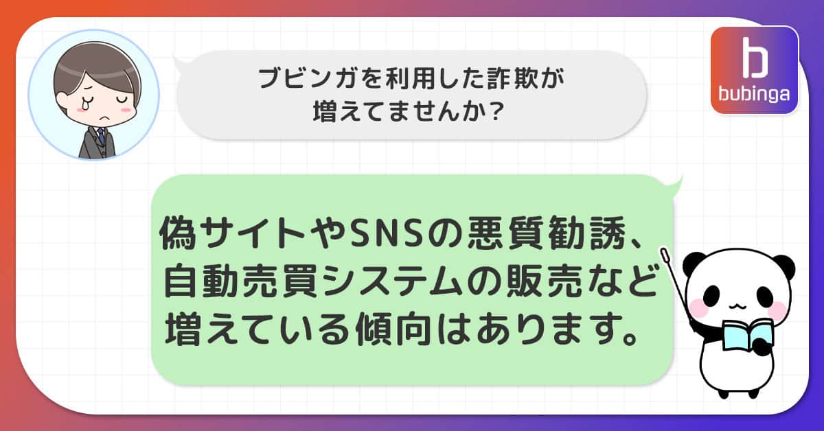 ブビンガを利用した詐欺が急増中!騙されないように注意!