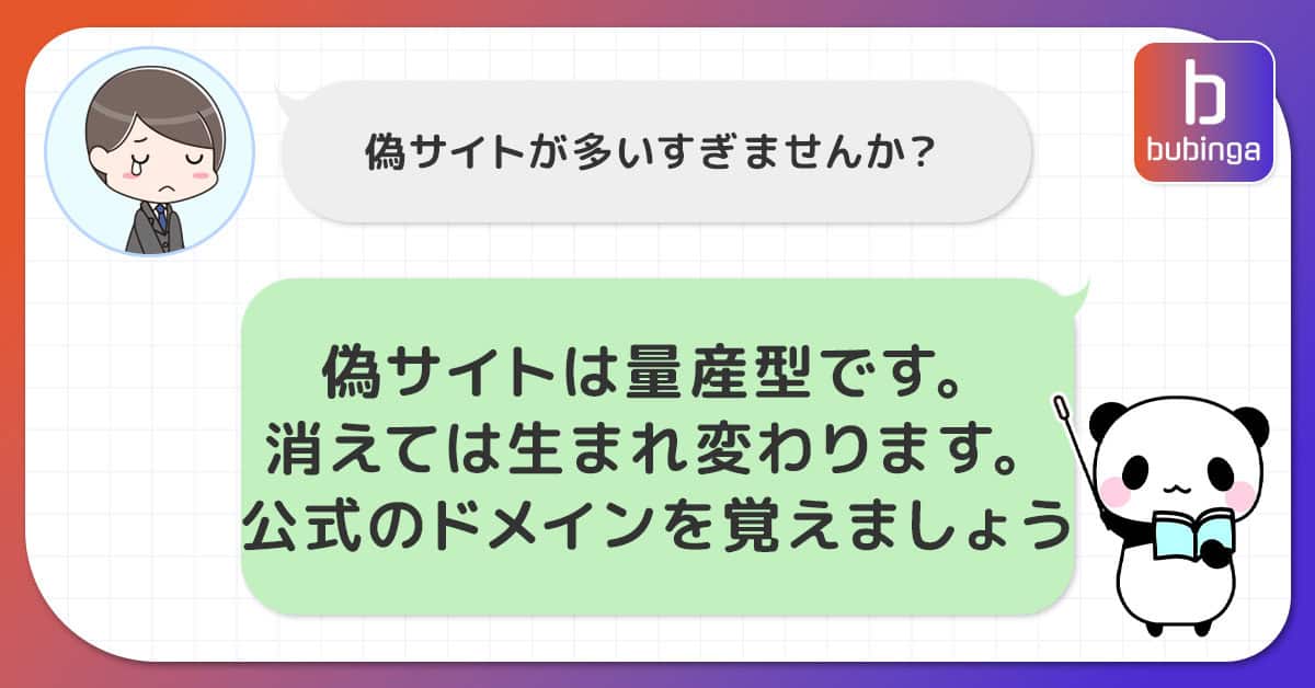 偽公式サイトなどは詐欺なので注意が必要