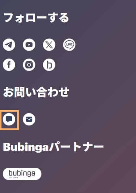 SP画像ブビンガバイナリーライブチャットでの問い合わせ手順