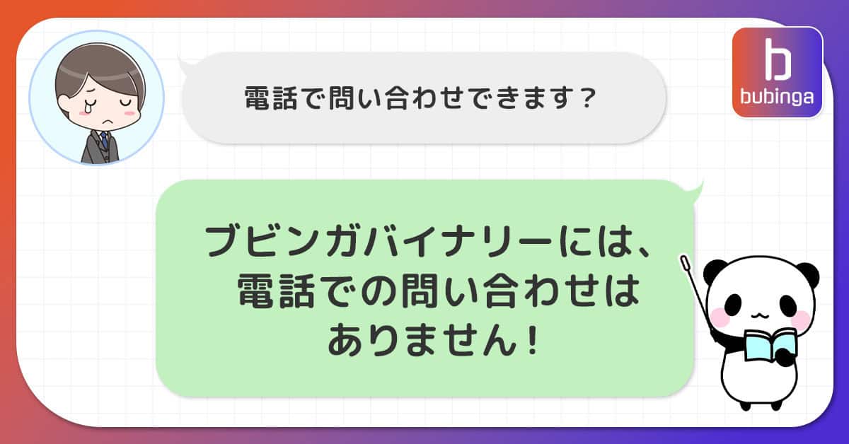 ブビンガバイナリーに電話での問い合わせは無い