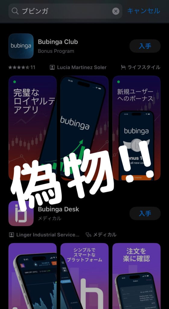 ブビンガバイナリー・偽物アプリ