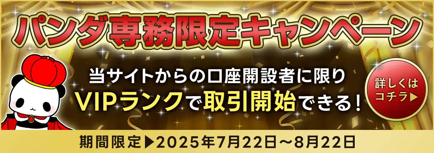 パンダ専務限定キャンペーン