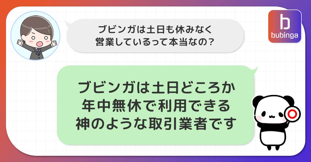 ブビンガバイナリーは土日も休まず24時間365日営業中