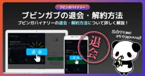 ブビンガバイナリーの退会・解約方法｜放置口座に維持費が掛かるのは本当なのか？