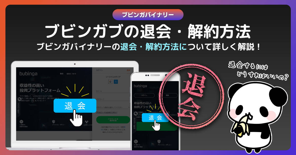 ブビンガバイナリーの退会・解約方法｜放置口座に維持費が掛かるのは本当なのか？