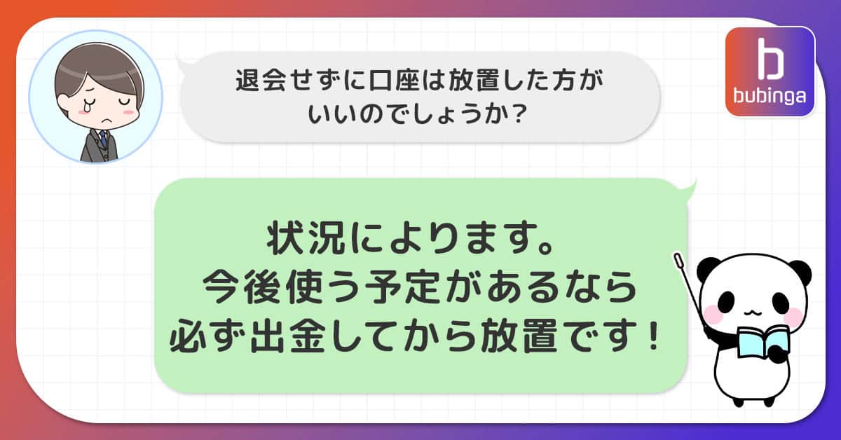 ブビンガバイナリーでは退会せずに出金して保管しておくのが良い