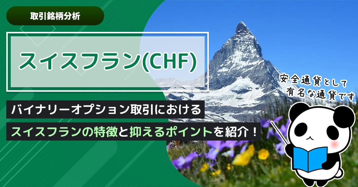 バイナリーオプションにおけるスイスフラン(CHF)の特徴｜パンダ専務の銘柄解説