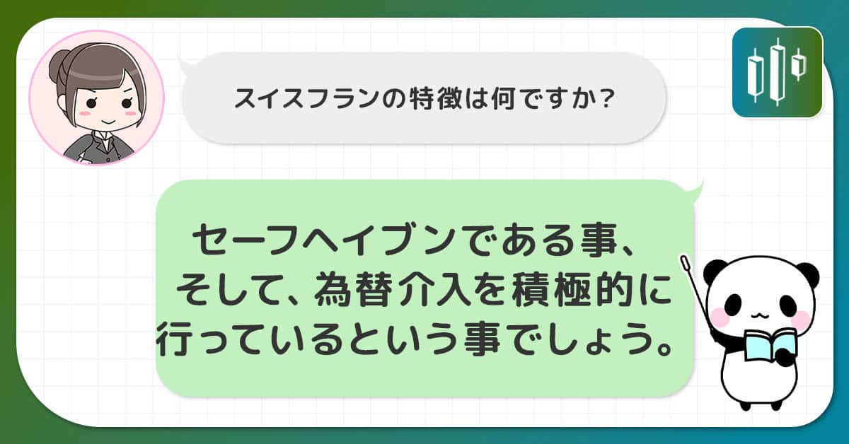 スイスフランの特徴｜「セーフヘイブン」と「為替介入」