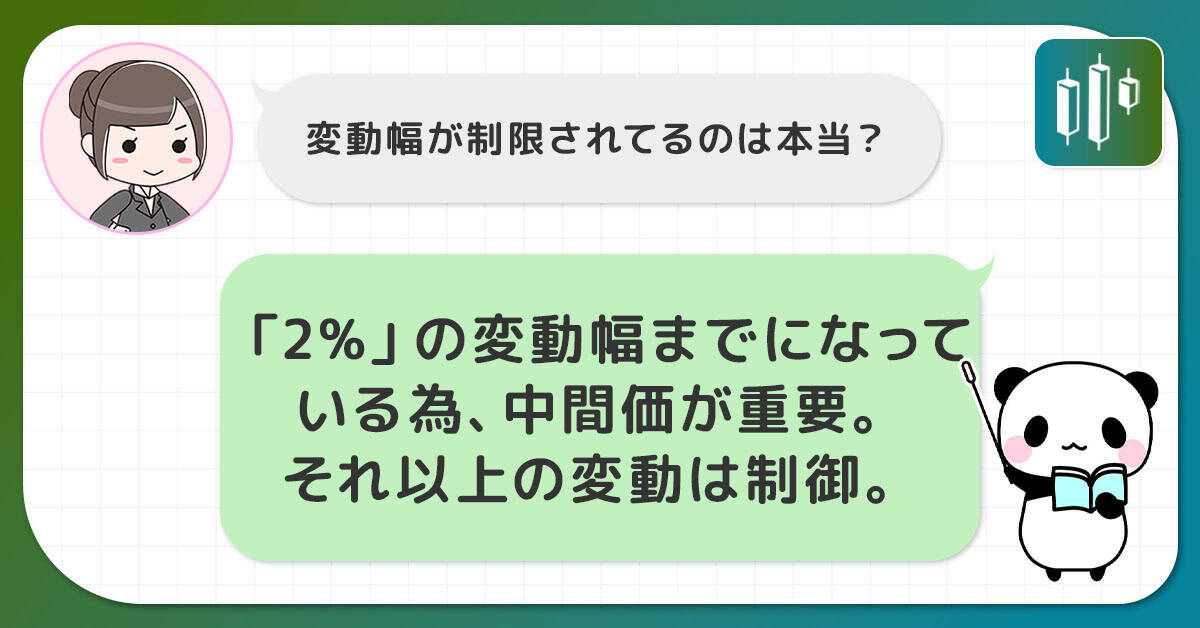 厳格な変動幅の制限