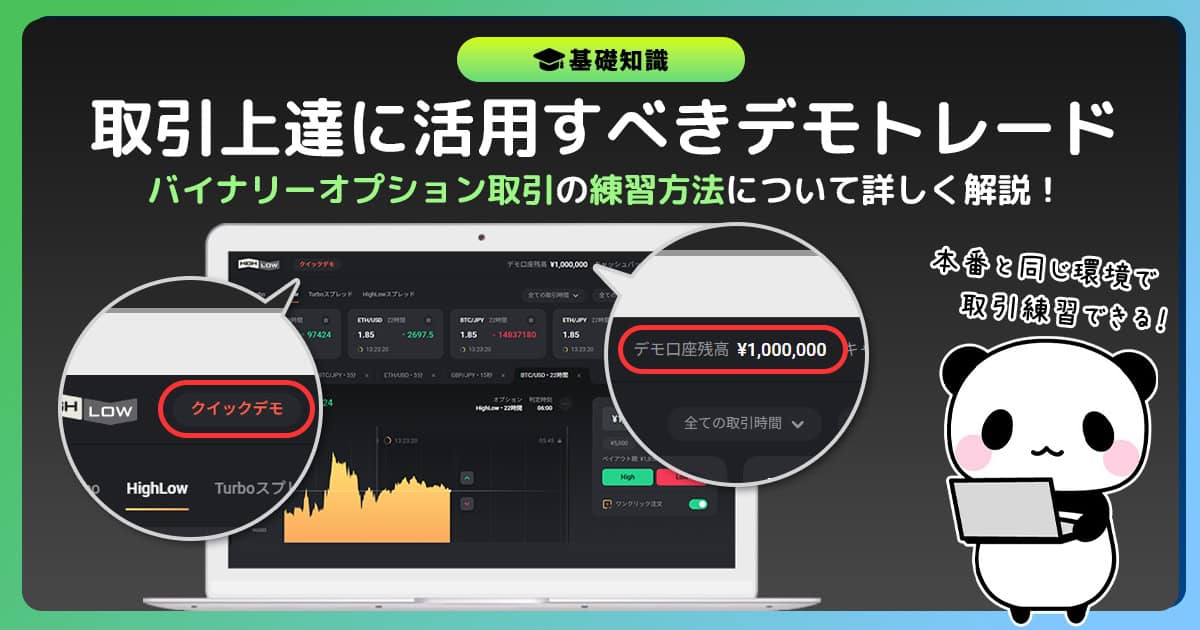 バイナリーオプションはデモトレードで練習しよう！初心者の最短上達法を伝授！