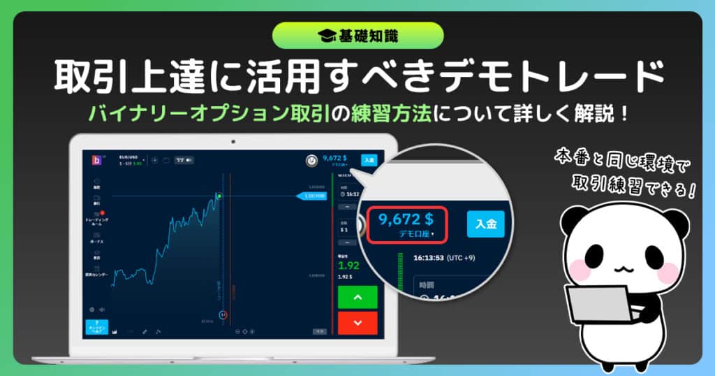 バイナリーオプションはデモトレードで練習しよう！初心者の最短上達法を伝授！