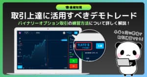 バイナリーオプションはデモトレードで練習しよう！初心者の最短上達法を伝授！