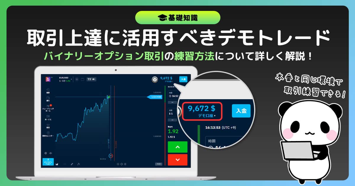 バイナリーオプションはデモトレードで練習しよう！初心者の最短上達法を伝授！