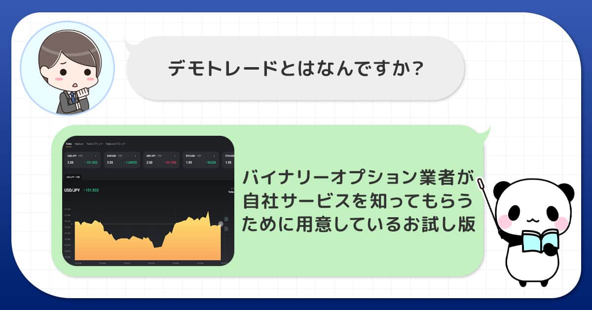 バイナリーオプションのデモトレードとは何ですか？