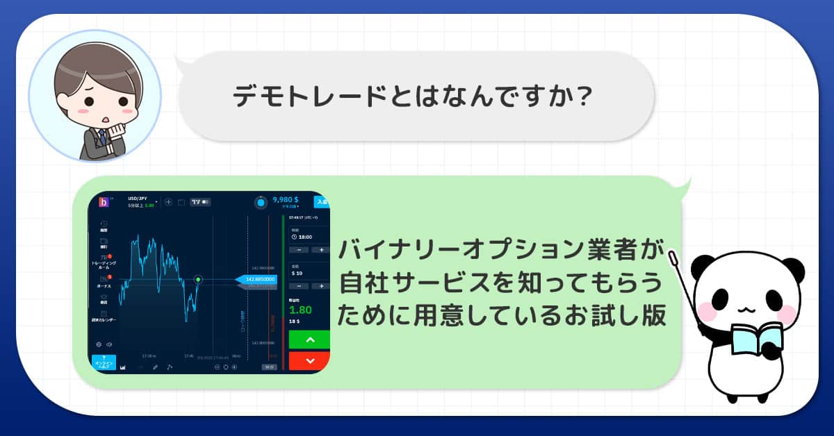 バイナリーオプションのデモトレードとは何ですか?