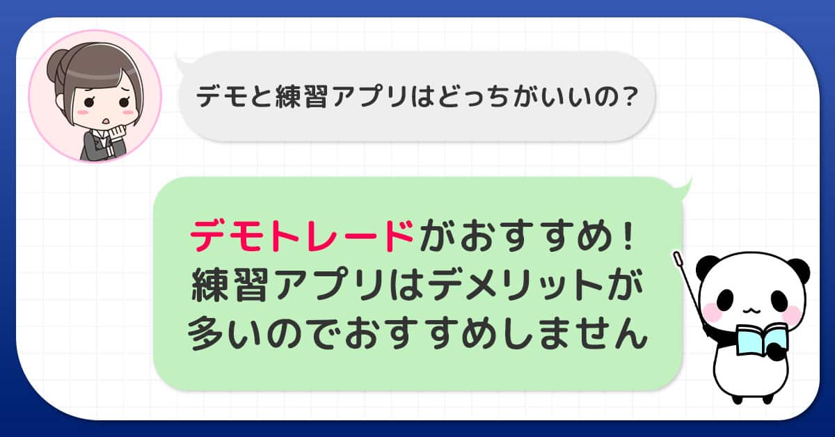 バイナリーオプションの練習アプリはデメリットが多いのでデモトレードを使おう