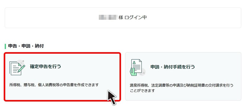 e-Taxによる確定申告手順