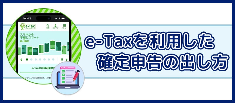 e-Taxを利用した確定申告書の出し方について