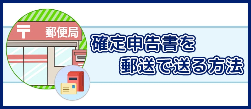 確定申告書を郵送で提出する方法について