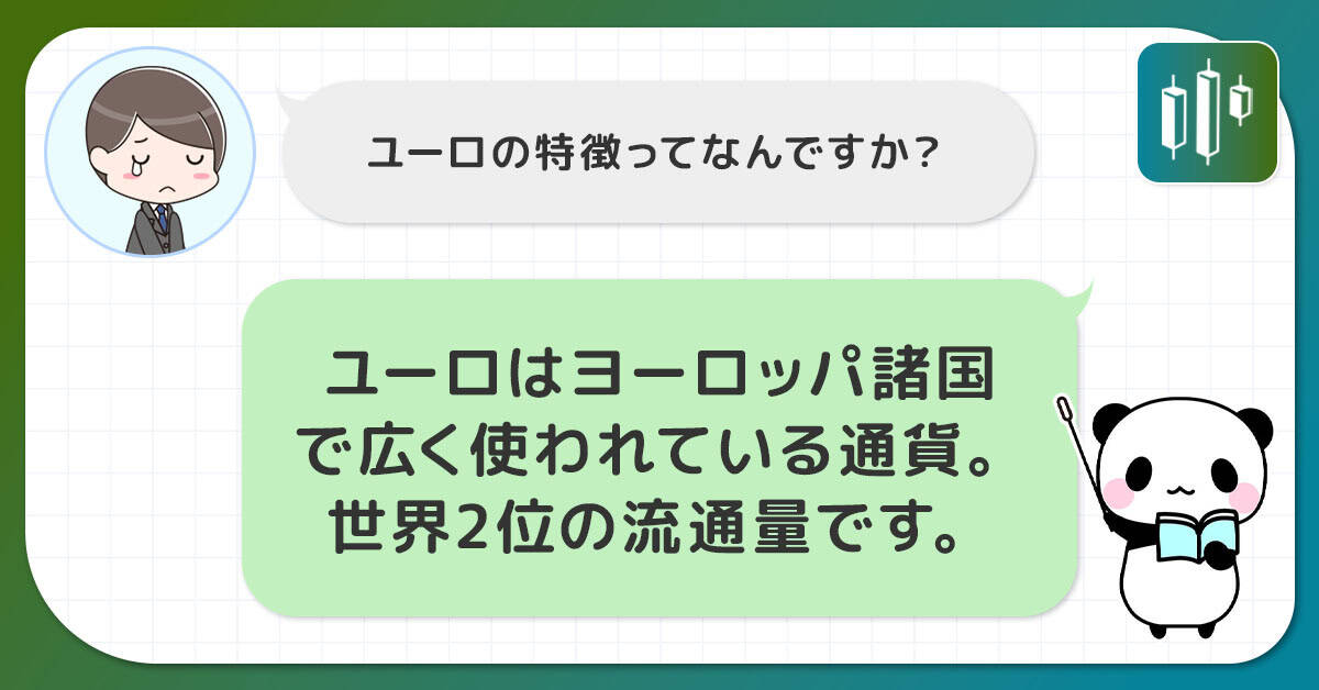 ユーロの特徴