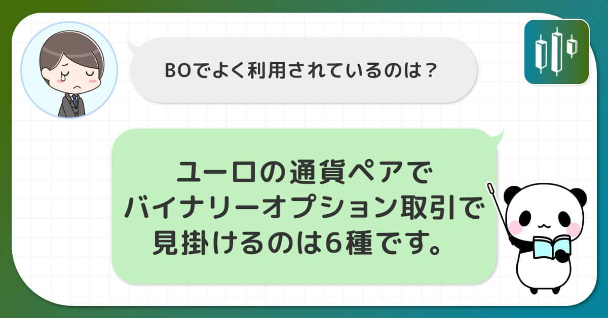 ユーロを含む通貨ペアは6種類