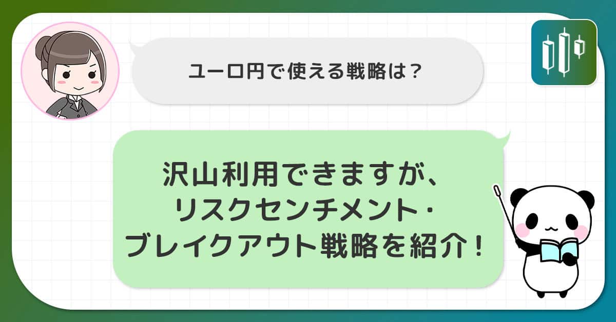 EUR/JPY(ユーロ円)の戦略