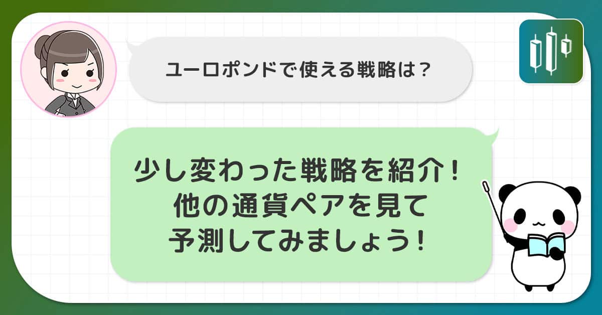EUR/GBP(ユーロポンド)の戦略