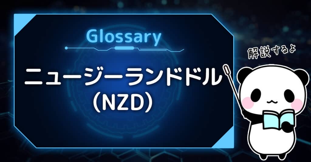 「ニュージーランドドル（NZD）」とは？