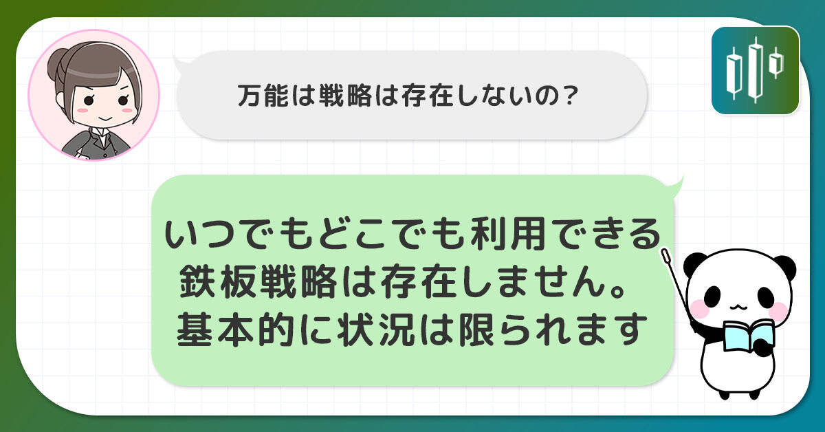 いつでも利用できる万能な鉄板戦略は存在しないので注意！