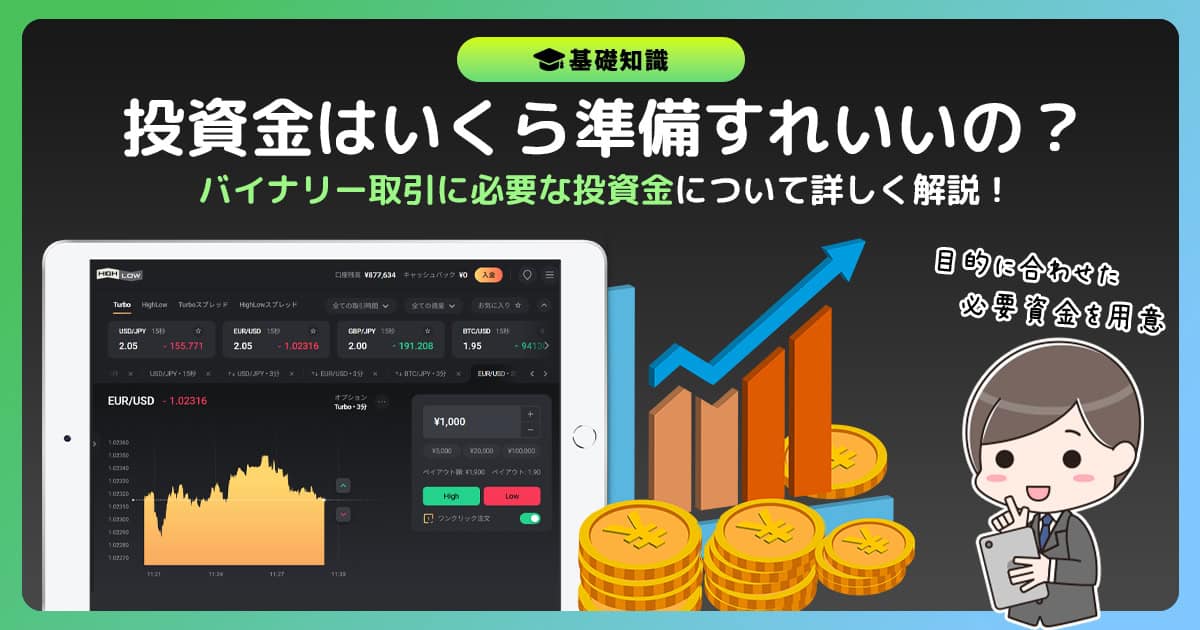 バイナリーオプションの投資金はいくらがベスト？