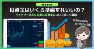 バイナリーオプションの投資金はいくら準備すればいいのか？推奨投資金を紹介！