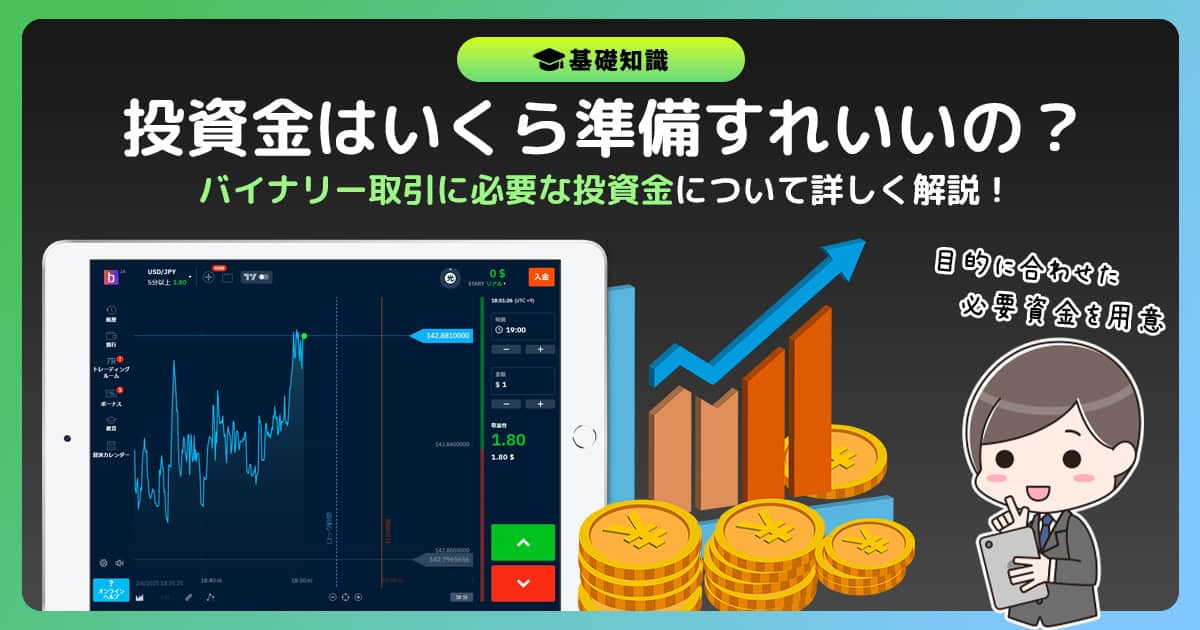 バイナリーオプションの投資金はいくら準備すればいいのか？推奨投資金を紹介！