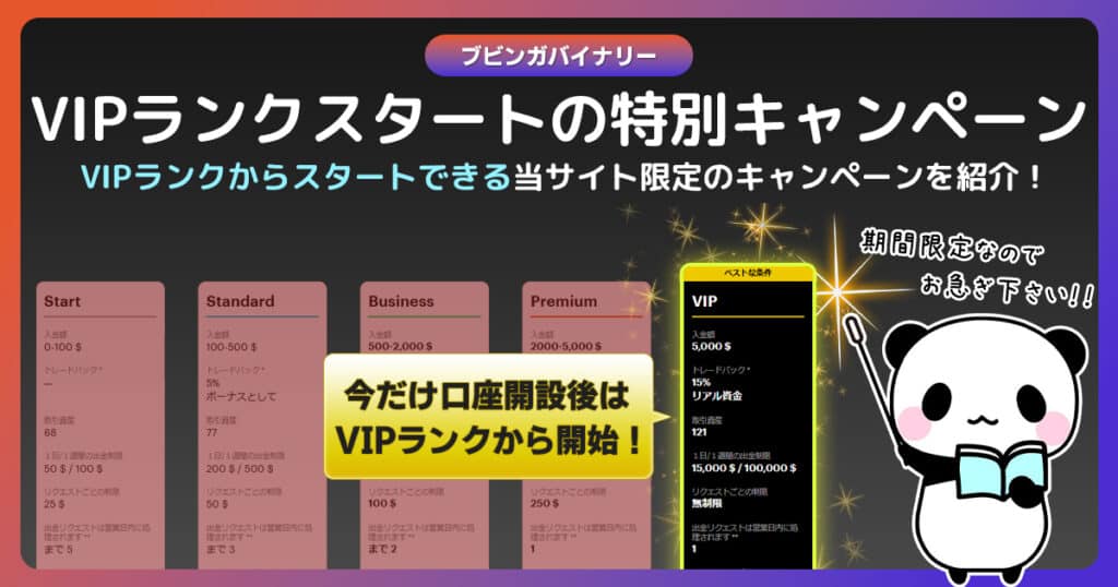【キャッシュバック】パンダ専務限定キャンペーン！ブビンガでVIP対応を受けよう！